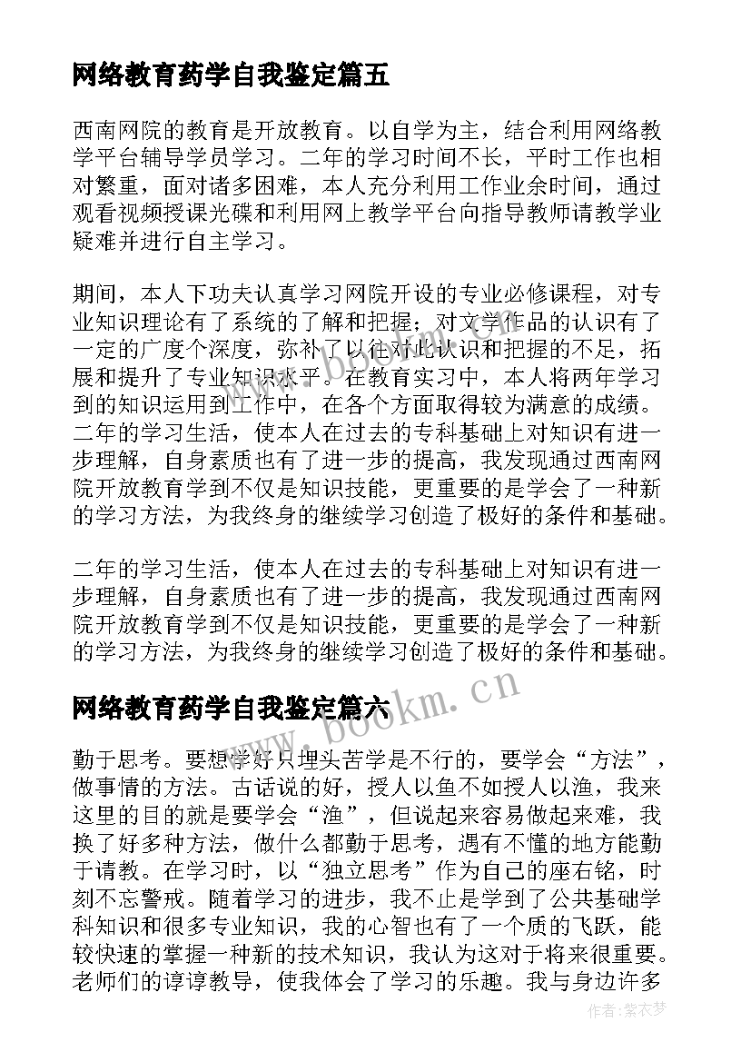 最新网络教育药学自我鉴定(汇总10篇)