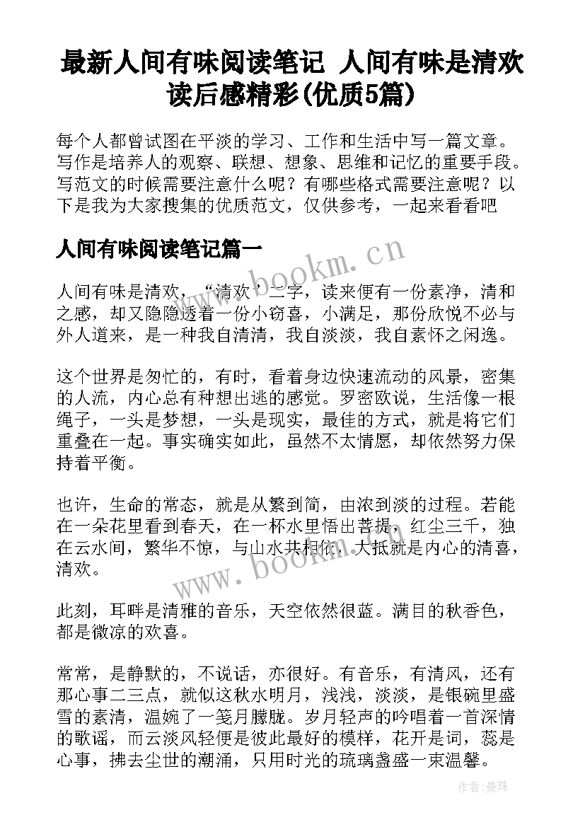 最新人间有味阅读笔记 人间有味是清欢读后感精彩(优质5篇)