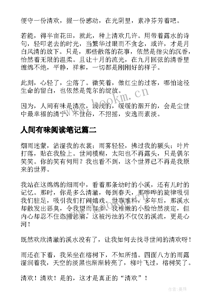 最新人间有味阅读笔记 人间有味是清欢读后感精彩(优质5篇)