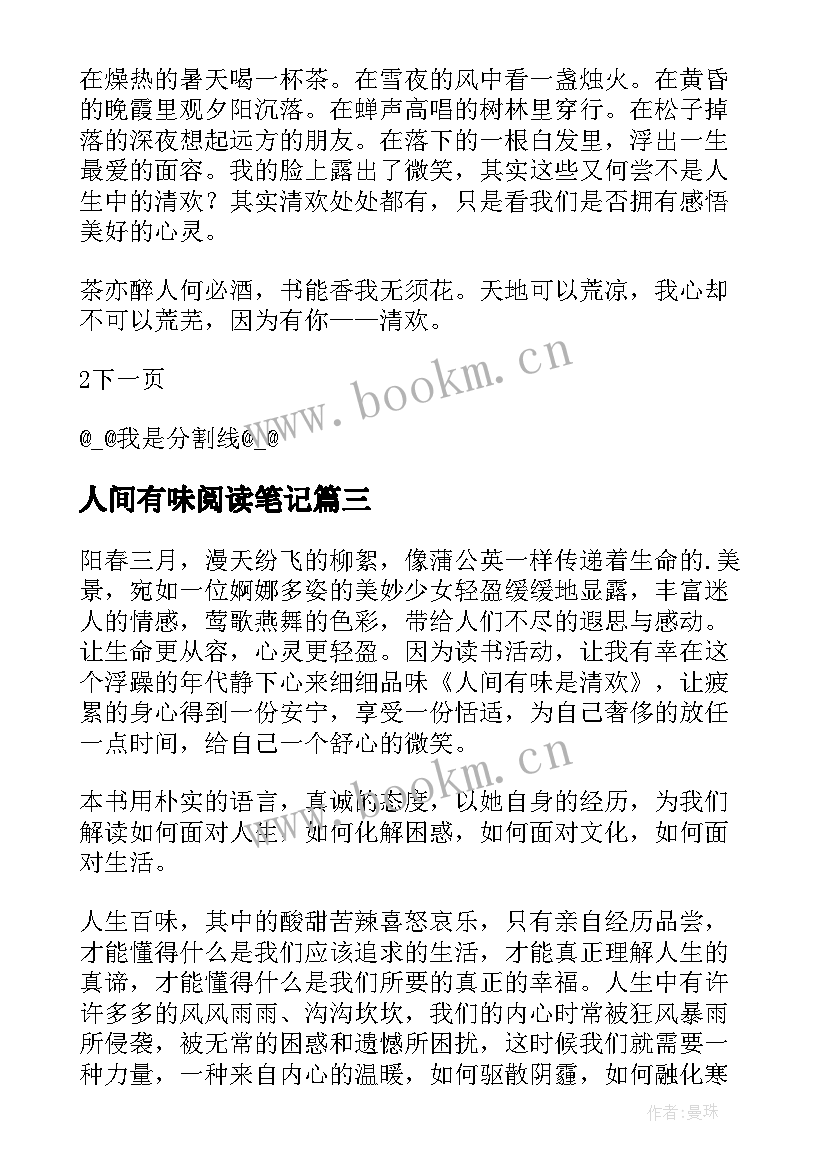 最新人间有味阅读笔记 人间有味是清欢读后感精彩(优质5篇)