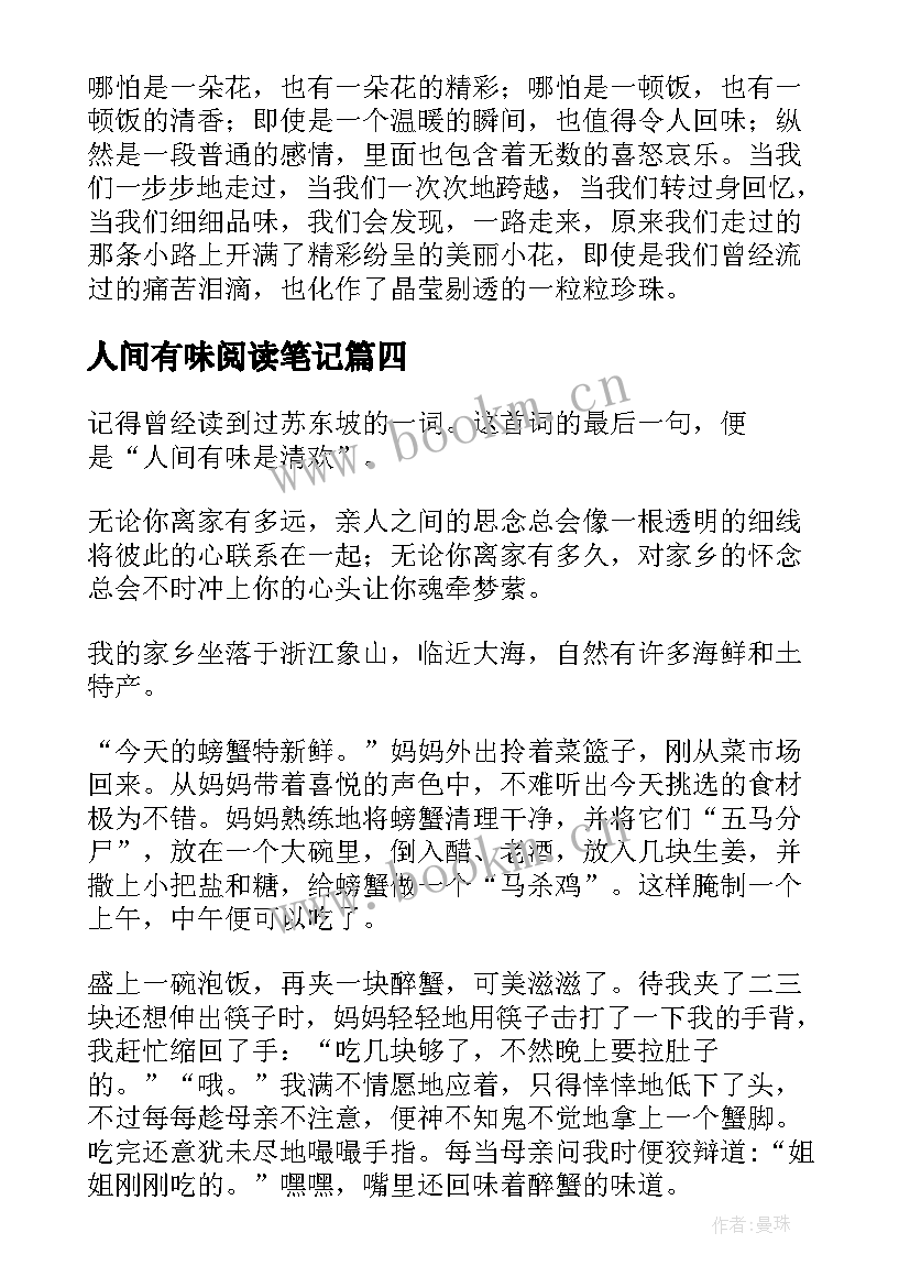 最新人间有味阅读笔记 人间有味是清欢读后感精彩(优质5篇)