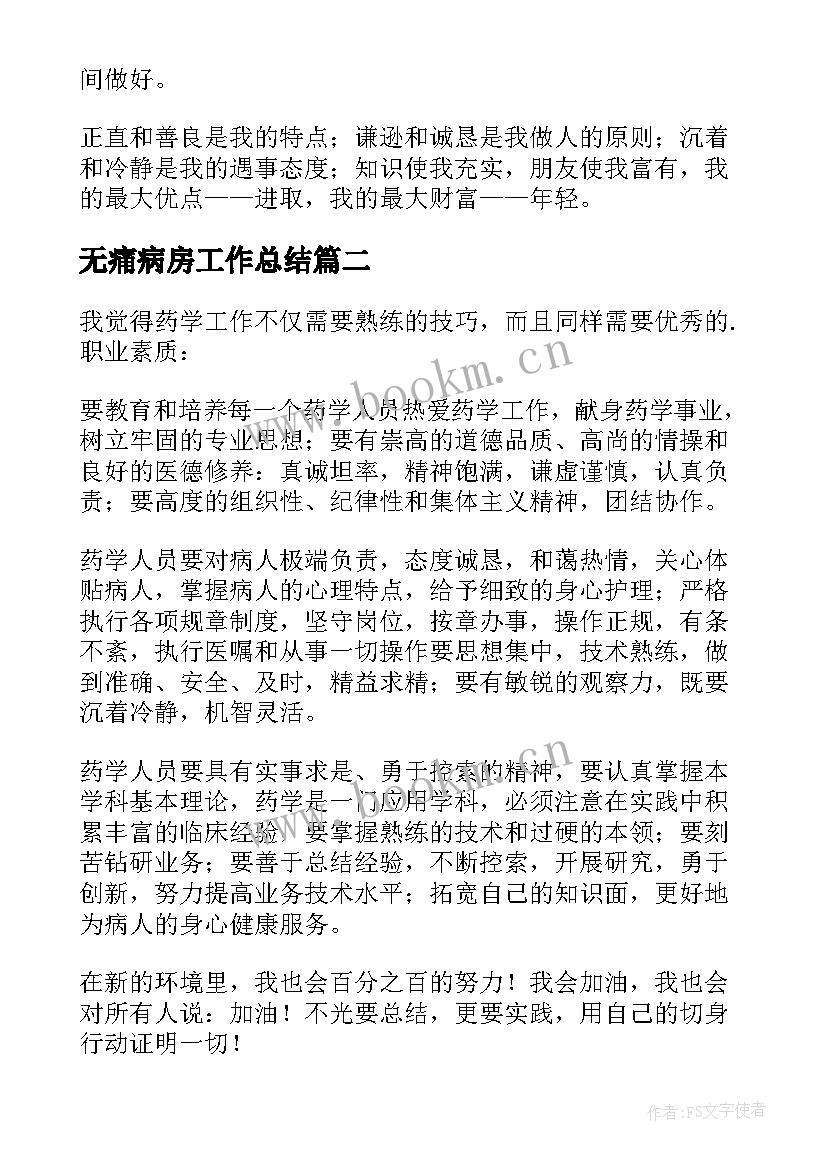 最新无痛病房工作总结 机电中心弱电部学生自我鉴定(大全5篇)