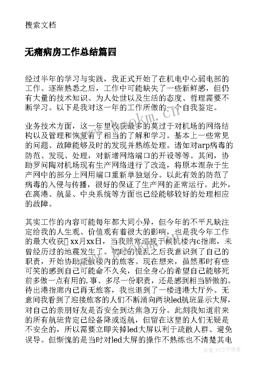 最新无痛病房工作总结 机电中心弱电部学生自我鉴定(大全5篇)