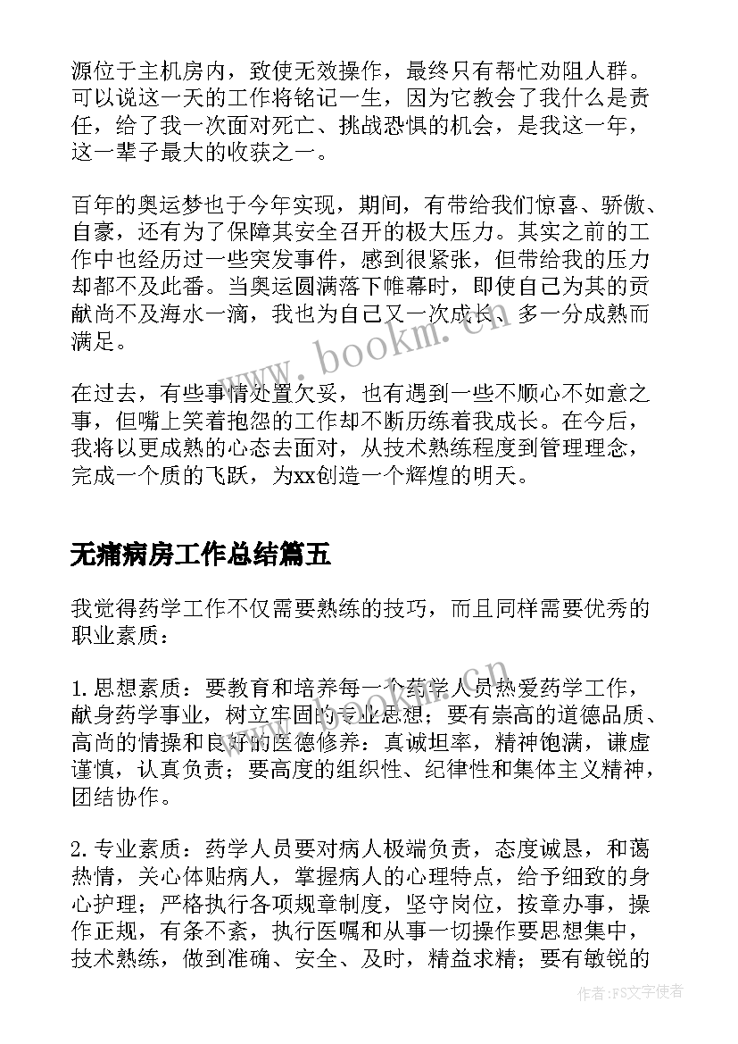 最新无痛病房工作总结 机电中心弱电部学生自我鉴定(大全5篇)