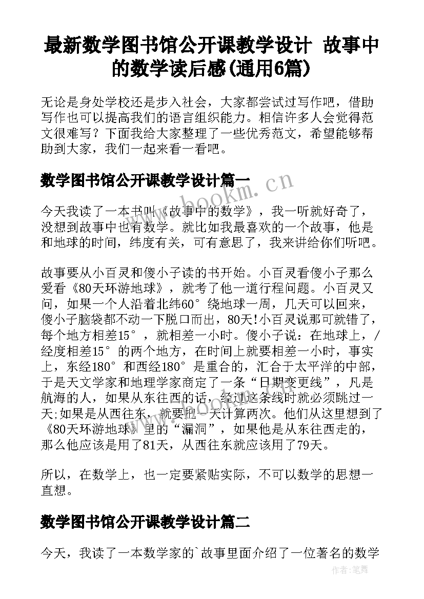 最新数学图书馆公开课教学设计 故事中的数学读后感(通用6篇)