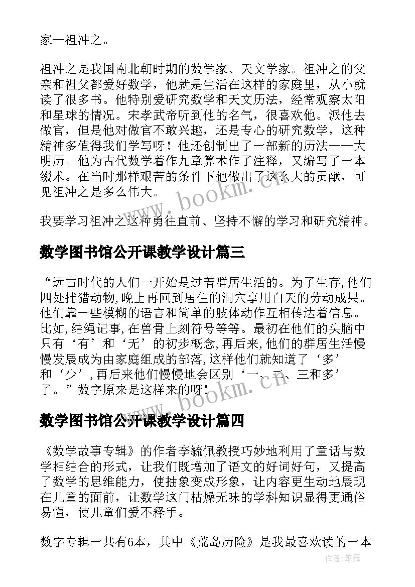 最新数学图书馆公开课教学设计 故事中的数学读后感(通用6篇)