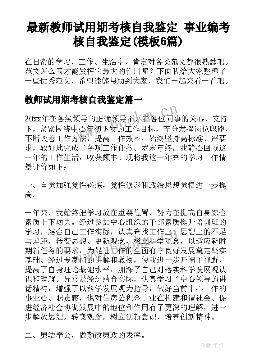 最新教师试用期考核自我鉴定 事业编考核自我鉴定(模板6篇)