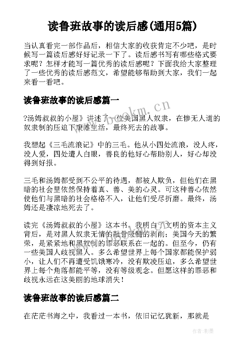 读鲁班故事的读后感(通用5篇)