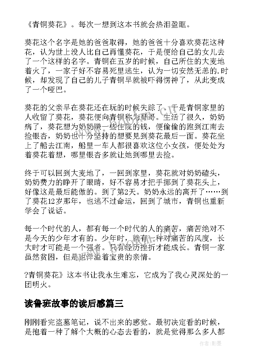 读鲁班故事的读后感(通用5篇)