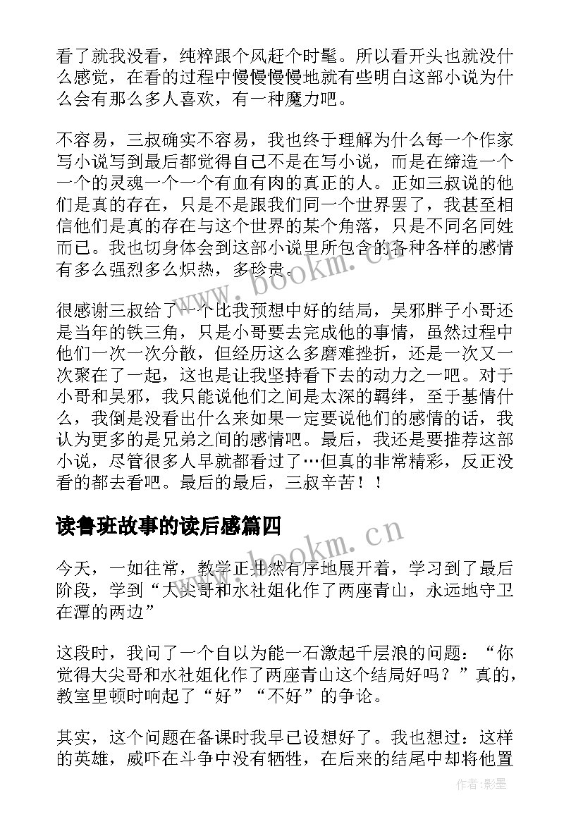 读鲁班故事的读后感(通用5篇)