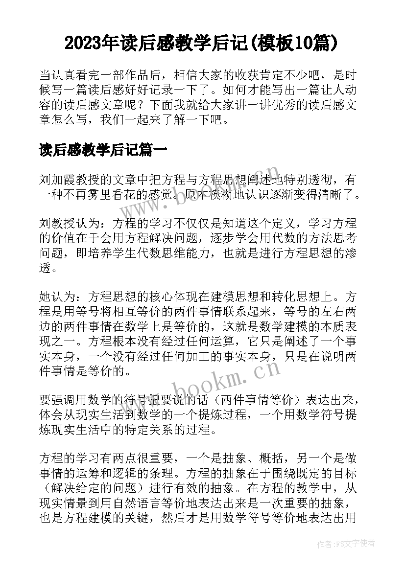 2023年读后感教学后记(模板10篇)