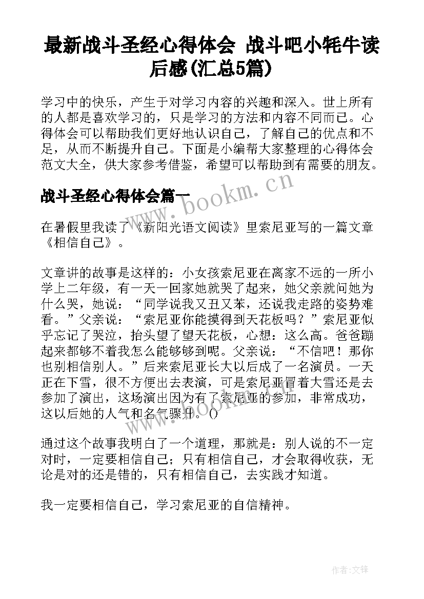 最新战斗圣经心得体会 战斗吧小牦牛读后感(汇总5篇)