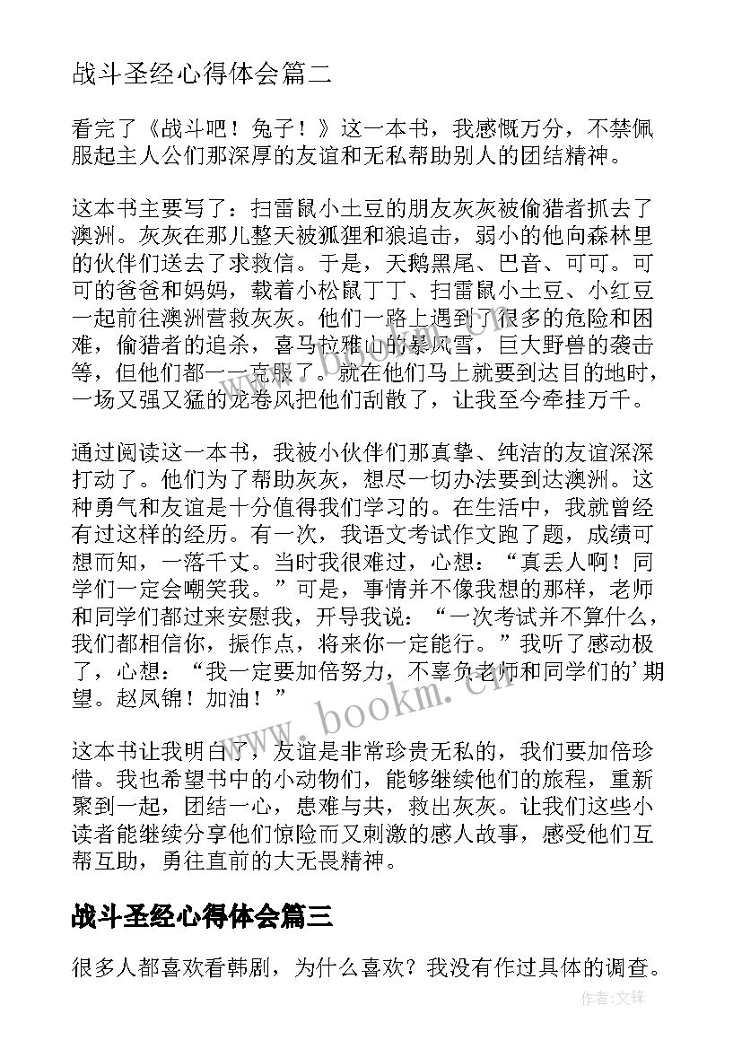 最新战斗圣经心得体会 战斗吧小牦牛读后感(汇总5篇)