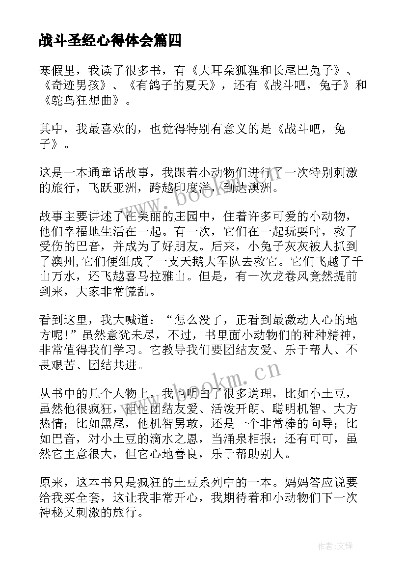 最新战斗圣经心得体会 战斗吧小牦牛读后感(汇总5篇)