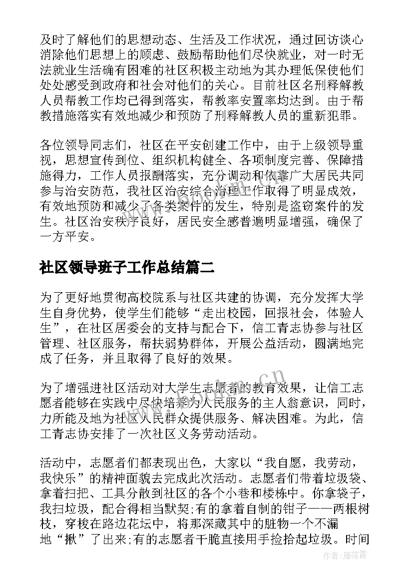 2023年社区领导班子工作总结(汇总7篇)