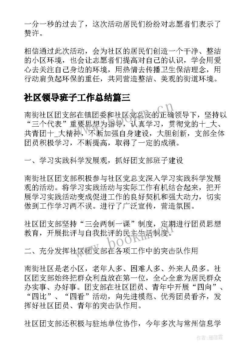 2023年社区领导班子工作总结(汇总7篇)