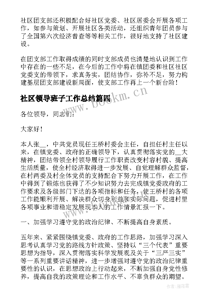 2023年社区领导班子工作总结(汇总7篇)