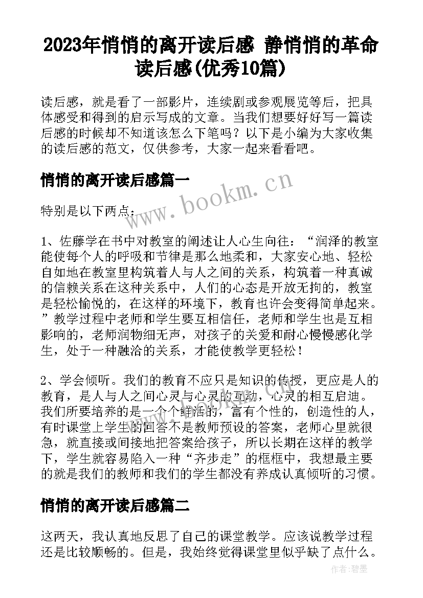 2023年悄悄的离开读后感 静悄悄的革命读后感(优秀10篇)