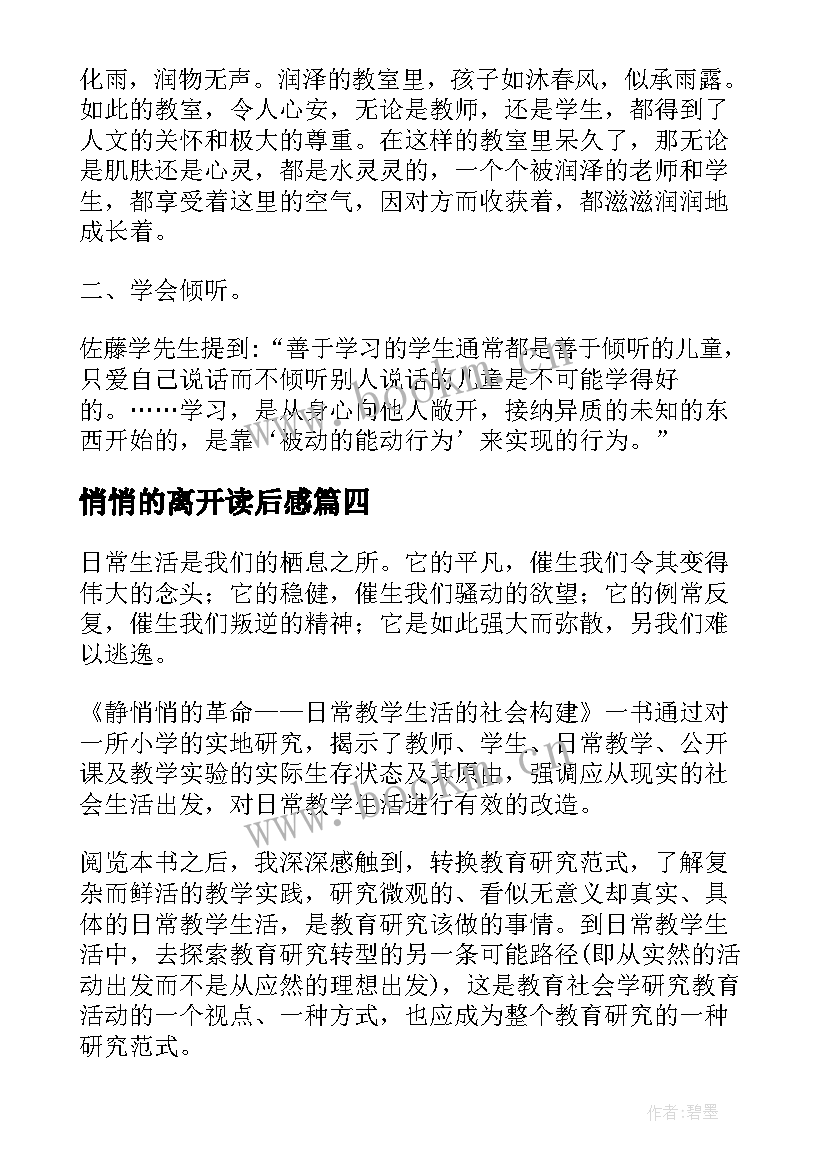 2023年悄悄的离开读后感 静悄悄的革命读后感(优秀10篇)