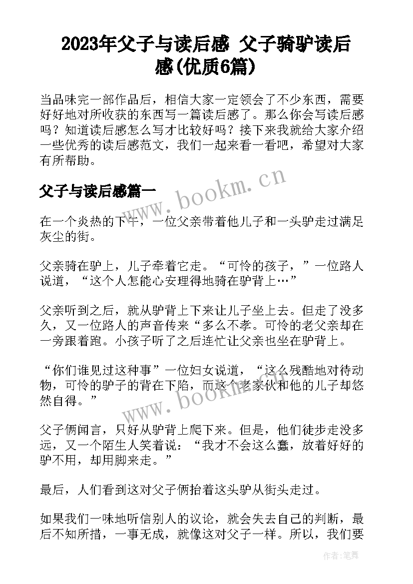 2023年父子与读后感 父子骑驴读后感(优质6篇)