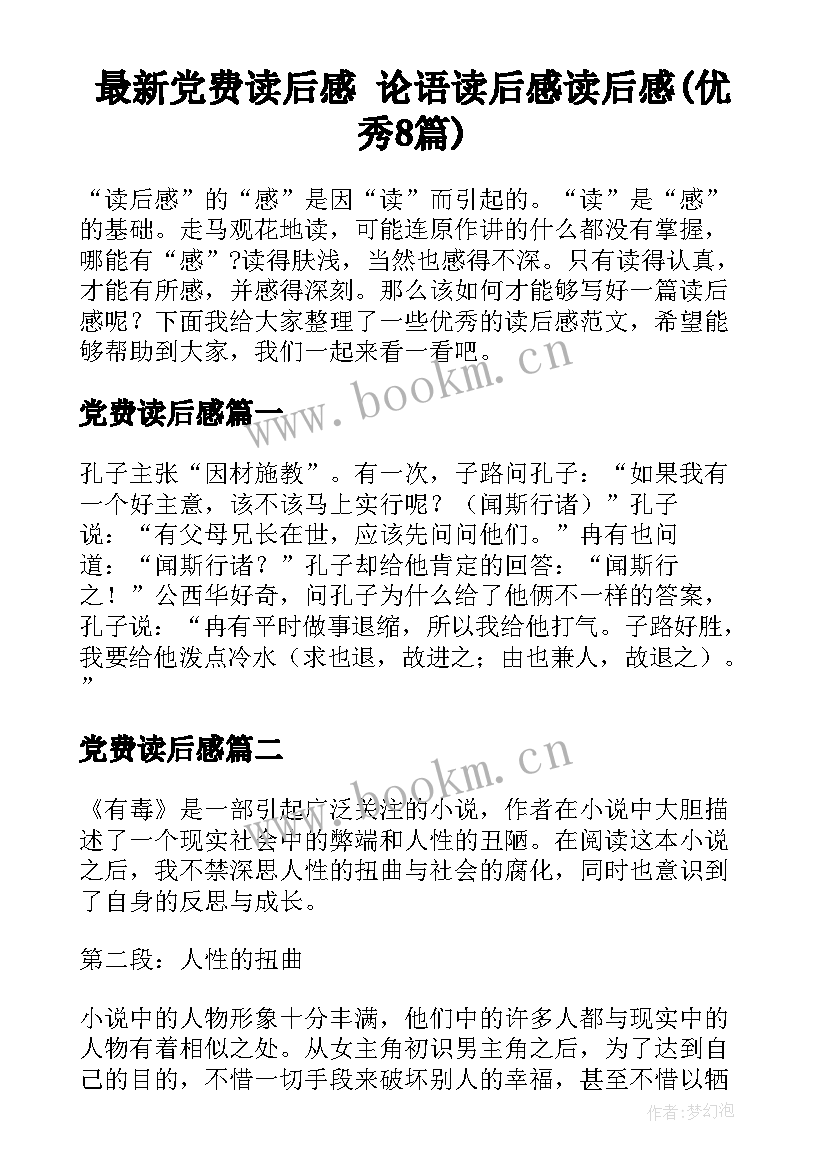 最新党费读后感 论语读后感读后感(优秀8篇)