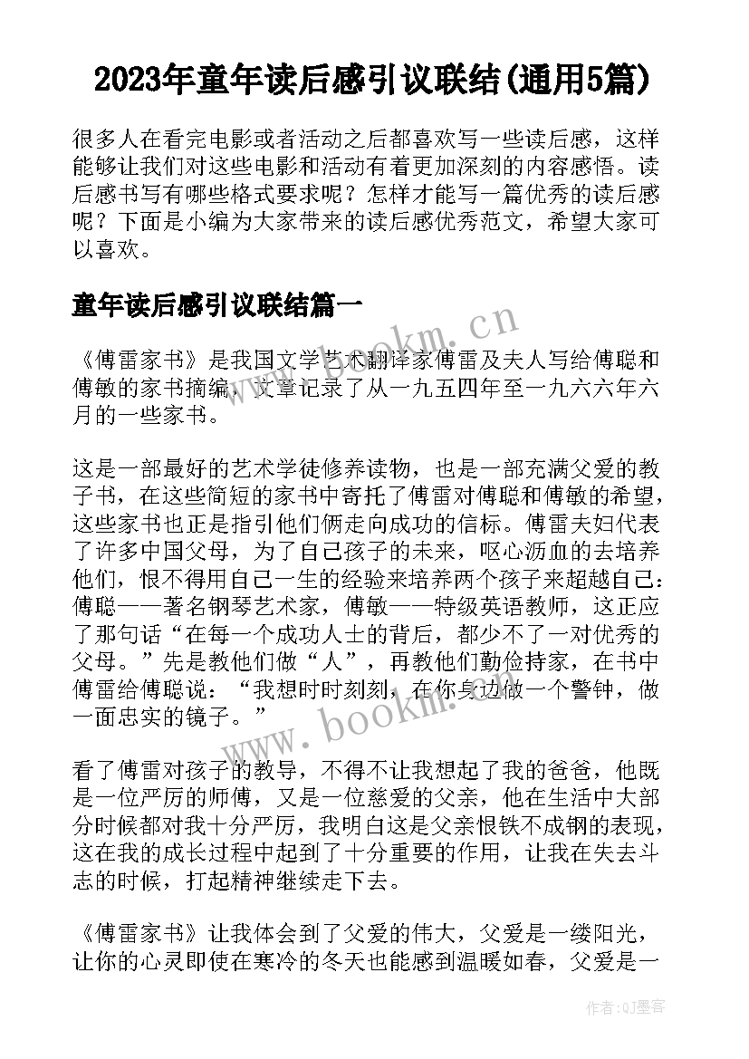 2023年童年读后感引议联结(通用5篇)