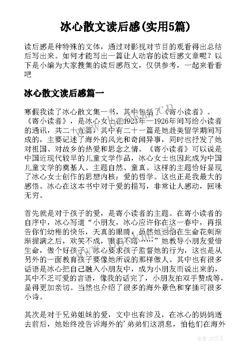 冰心散文读后感(实用5篇)