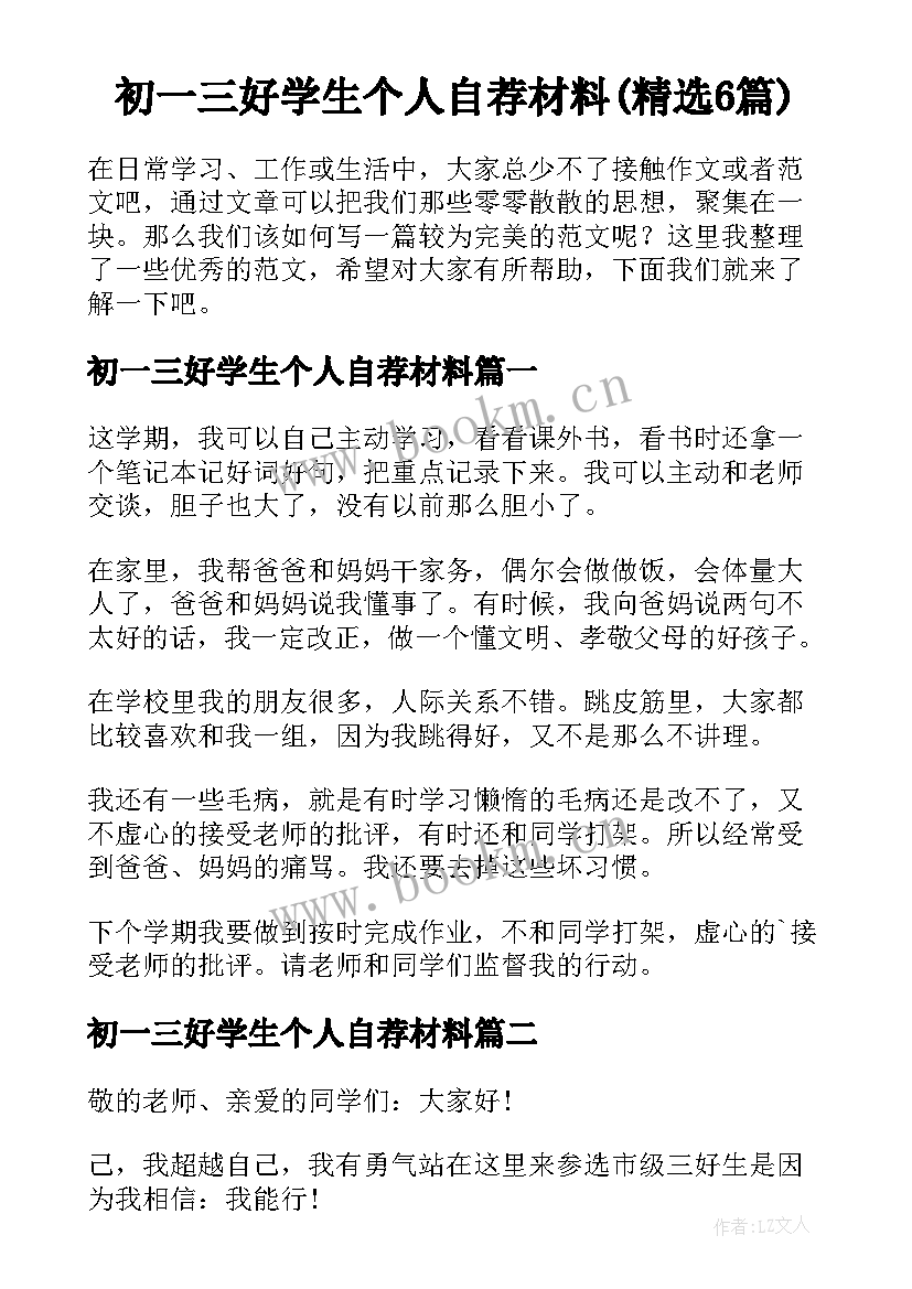 初一三好学生个人自荐材料(精选6篇)