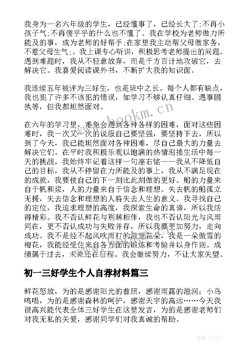 初一三好学生个人自荐材料(精选6篇)