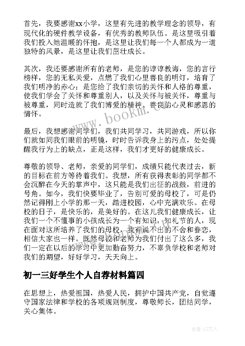 初一三好学生个人自荐材料(精选6篇)