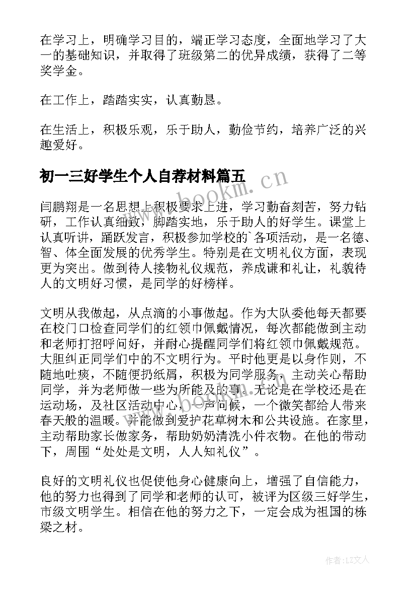 初一三好学生个人自荐材料(精选6篇)