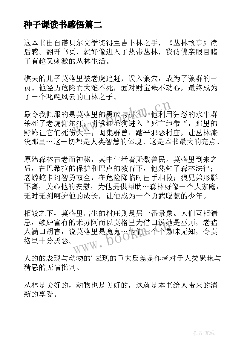 种子课读书感悟(精选9篇)