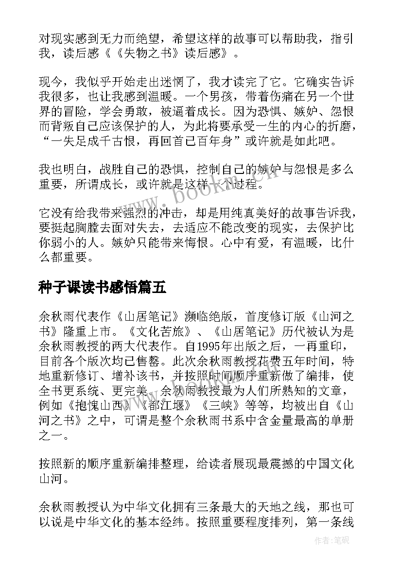 种子课读书感悟(精选9篇)