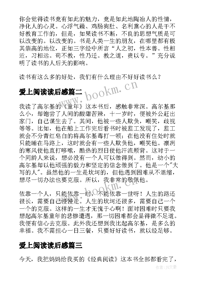 爱上阅读读后感(实用7篇)