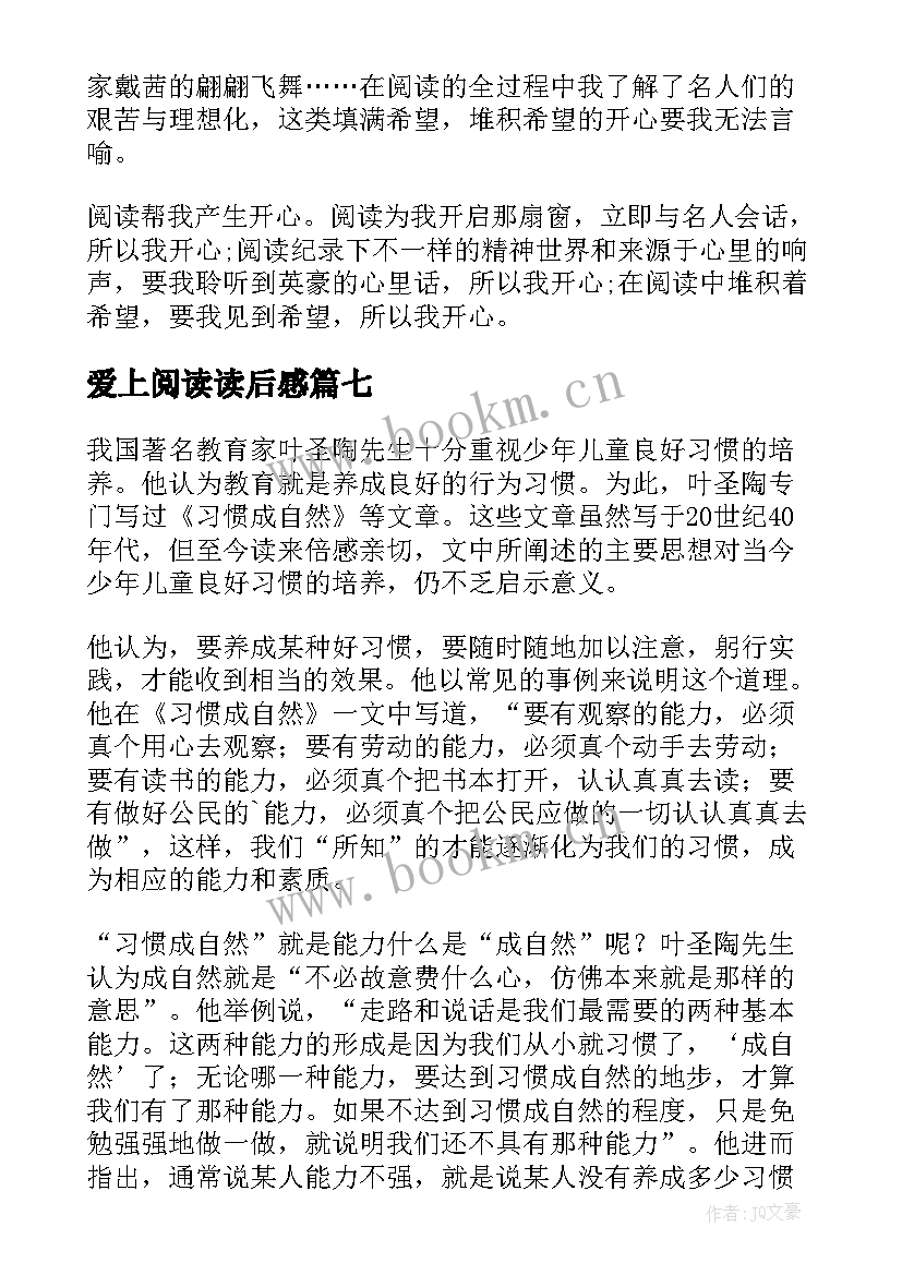 爱上阅读读后感(实用7篇)