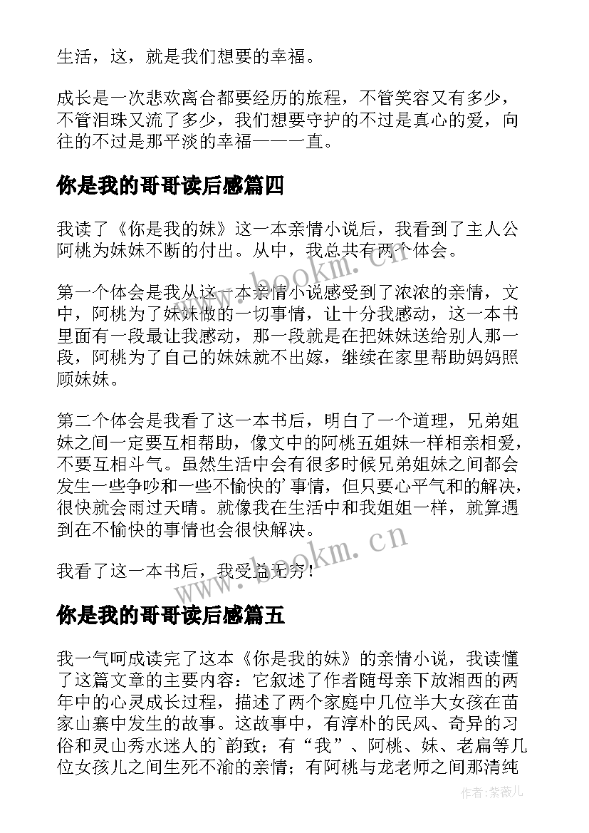 2023年你是我的哥哥读后感(实用7篇)