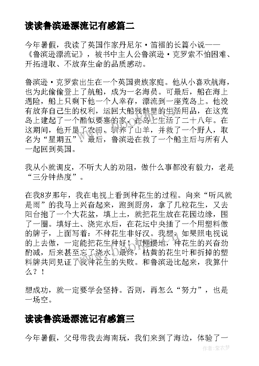 2023年读读鲁滨逊漂流记有感 鲁滨逊漂流记读后感(汇总10篇)