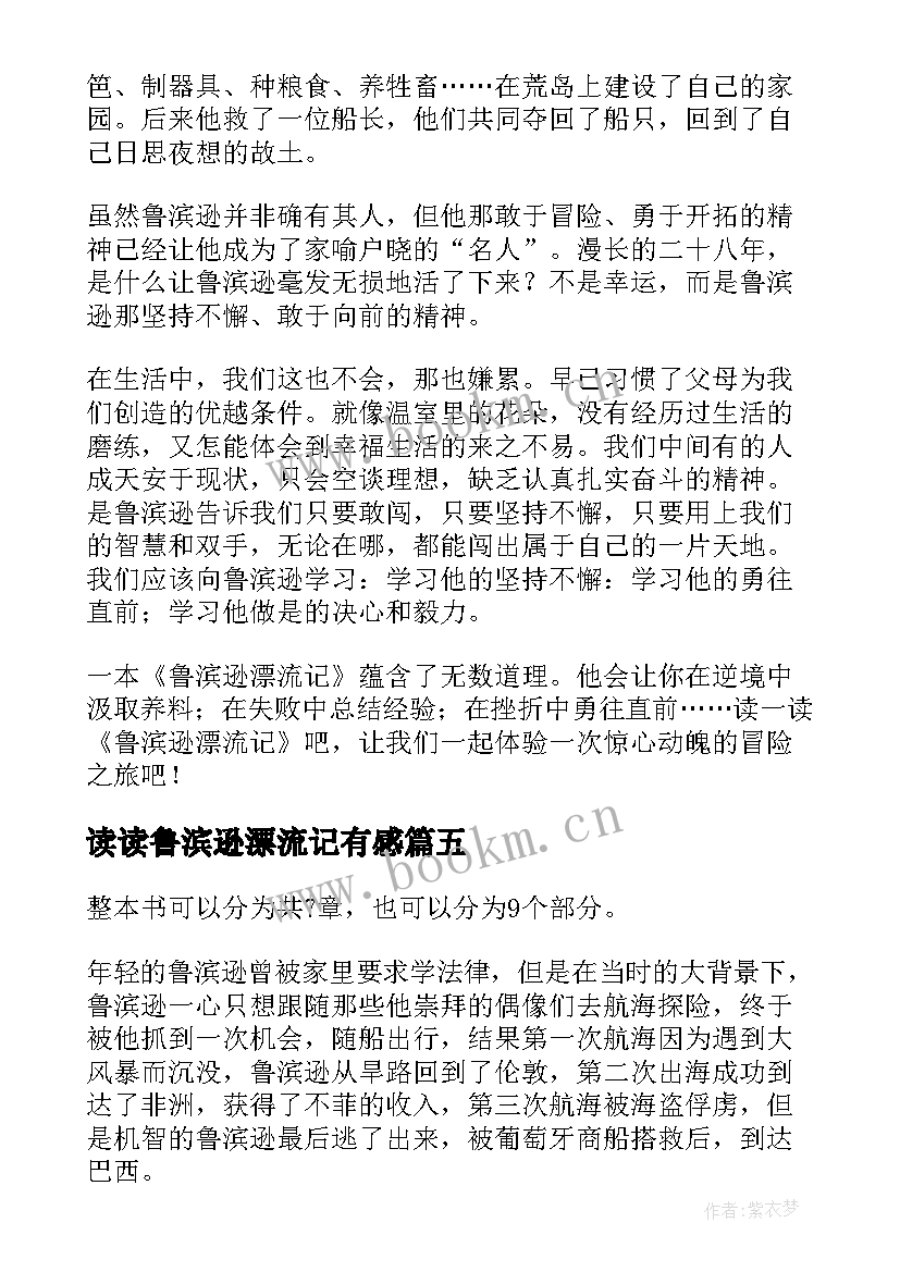 2023年读读鲁滨逊漂流记有感 鲁滨逊漂流记读后感(汇总10篇)