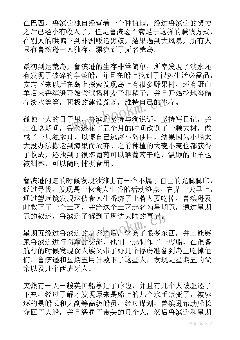 2023年读读鲁滨逊漂流记有感 鲁滨逊漂流记读后感(汇总10篇)