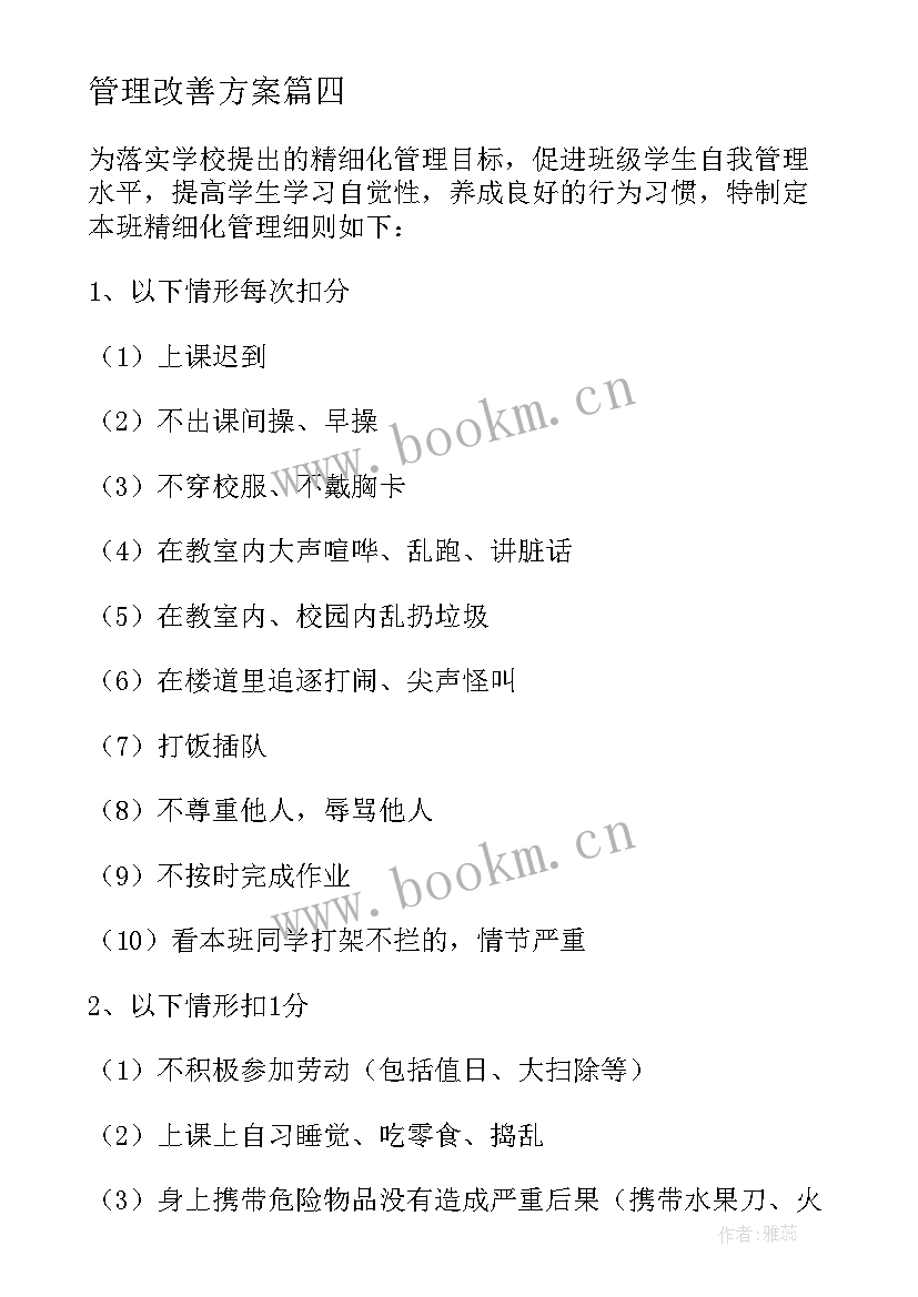 2023年管理改善方案 精益管理改善方案(模板5篇)