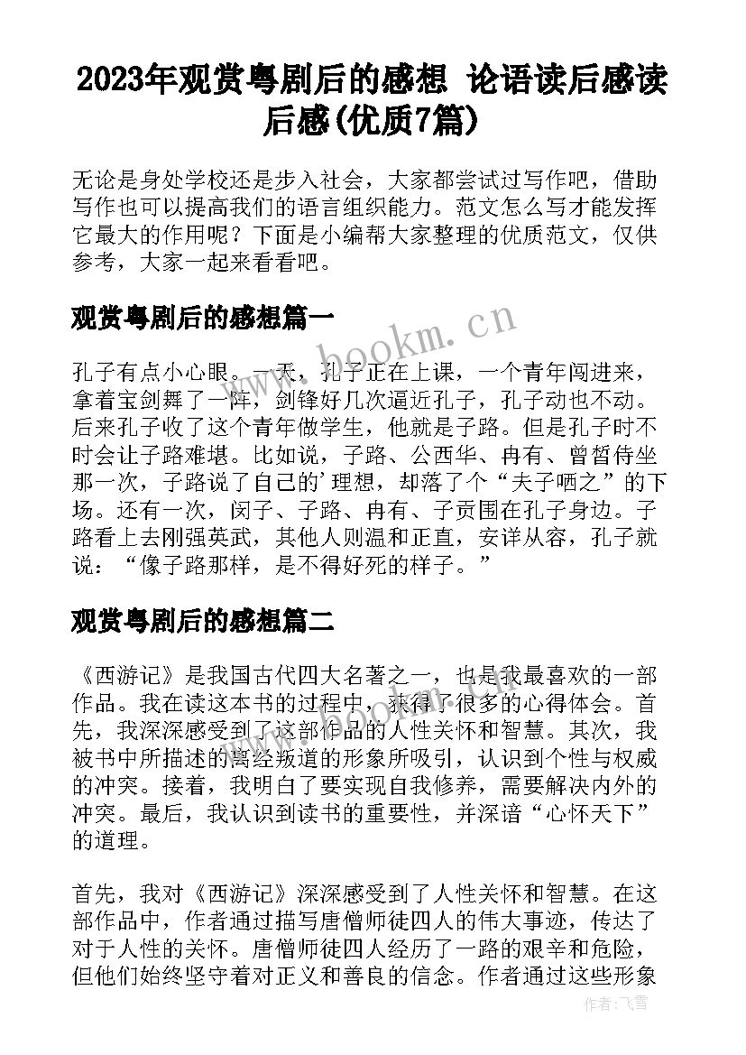 2023年观赏粤剧后的感想 论语读后感读后感(优质7篇)