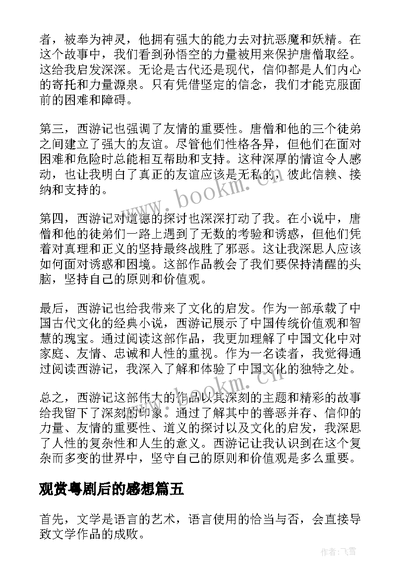 2023年观赏粤剧后的感想 论语读后感读后感(优质7篇)