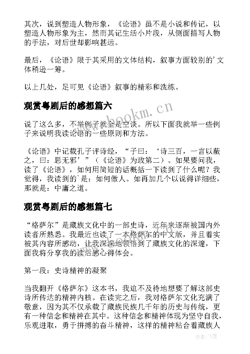 2023年观赏粤剧后的感想 论语读后感读后感(优质7篇)