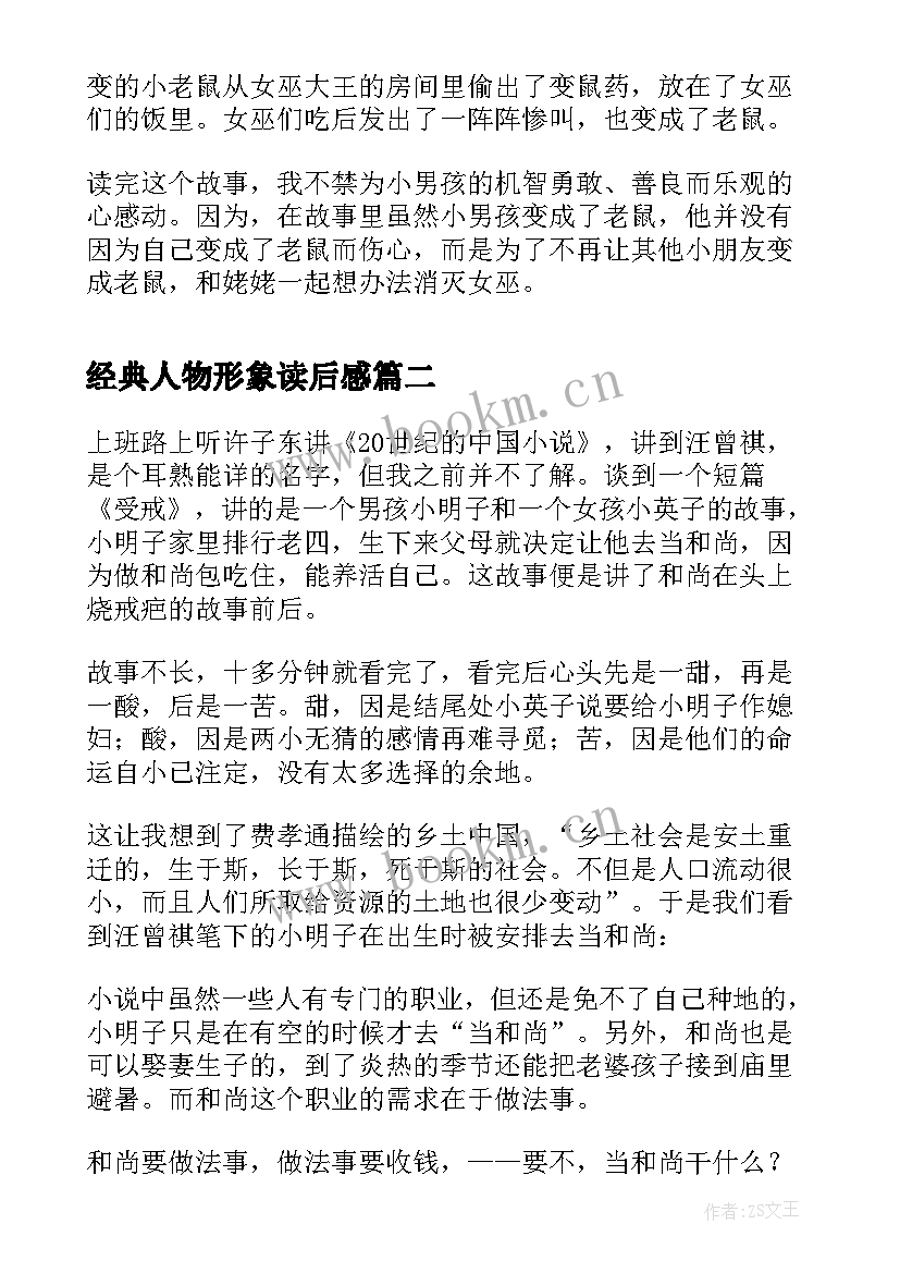 经典人物形象读后感 女巫人物形象读后感(通用7篇)