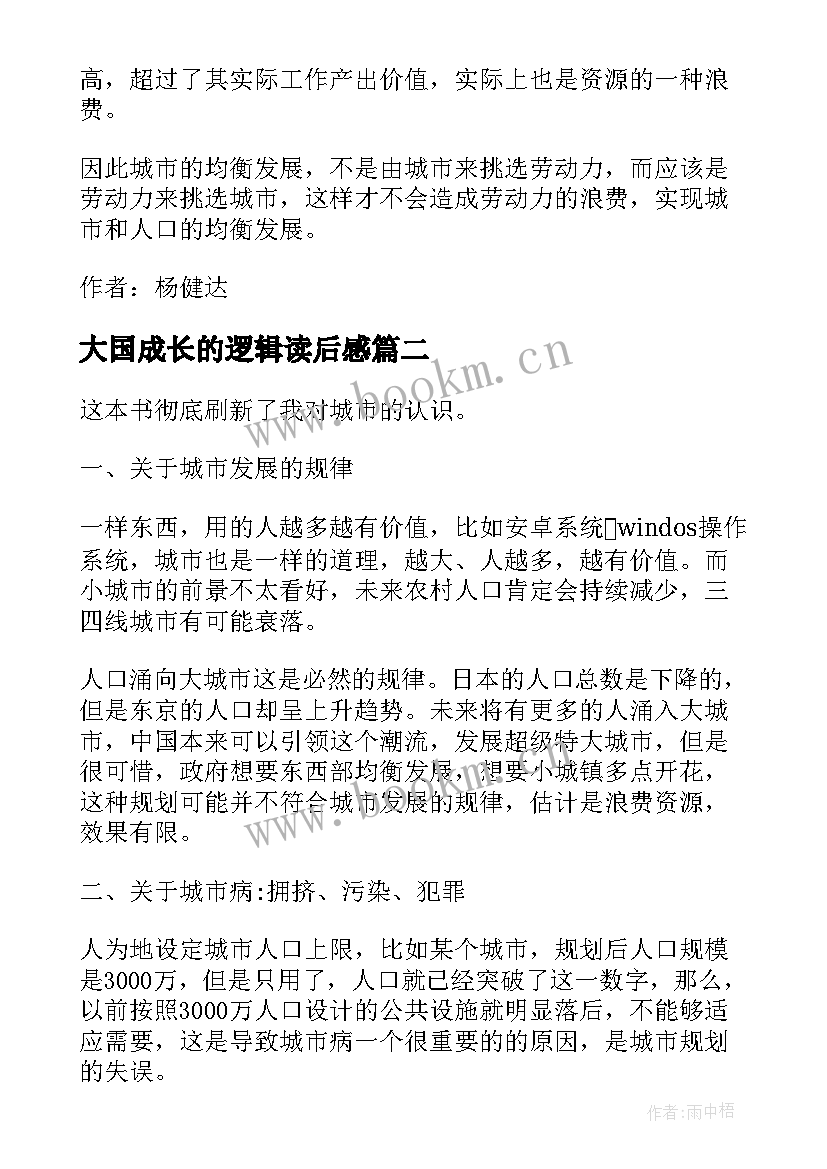 最新大国成长的逻辑读后感 大国大城读后感(模板5篇)