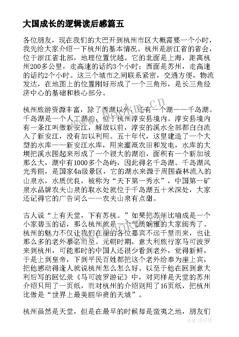 最新大国成长的逻辑读后感 大国大城读后感(模板5篇)