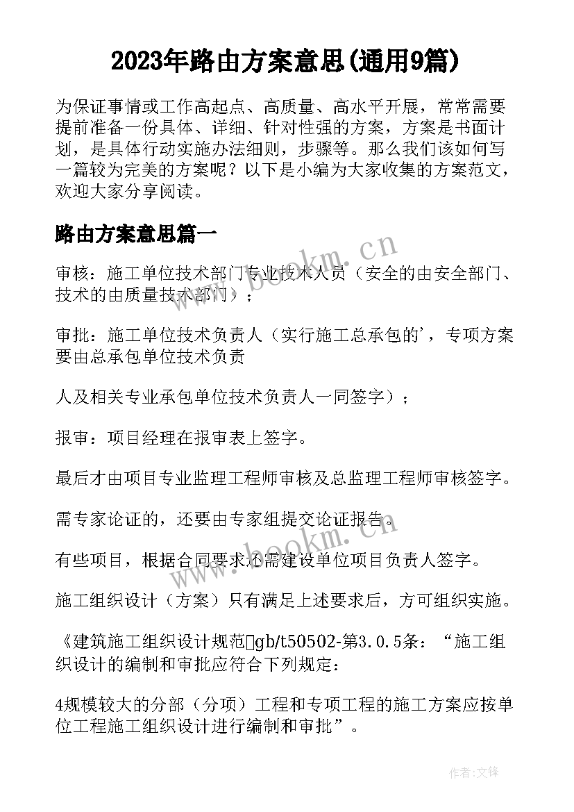 2023年路由方案意思(通用9篇)