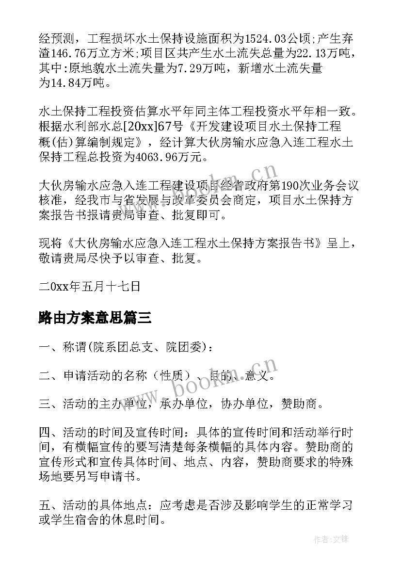 2023年路由方案意思(通用9篇)