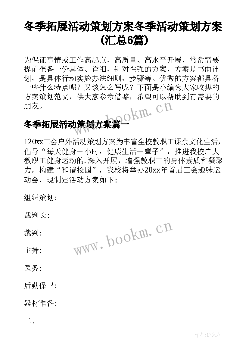 冬季拓展活动策划方案 冬季活动策划方案(汇总6篇)