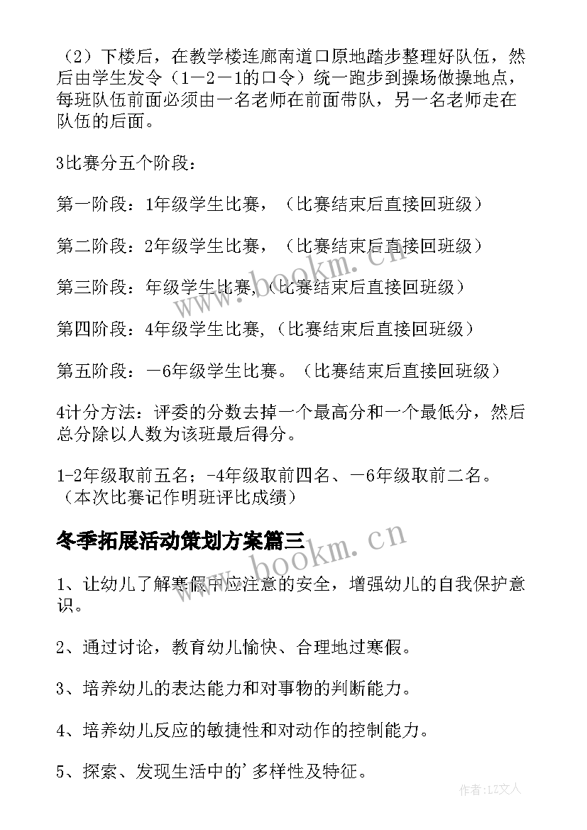 冬季拓展活动策划方案 冬季活动策划方案(汇总6篇)